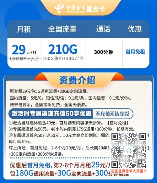 电信星吉卡29元210G流量+300分钟通话套餐介绍
