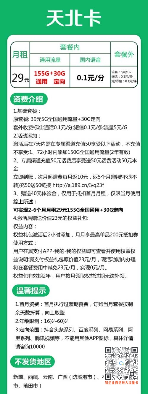 河北电信天北卡29元155G通用+30G定向套餐介绍