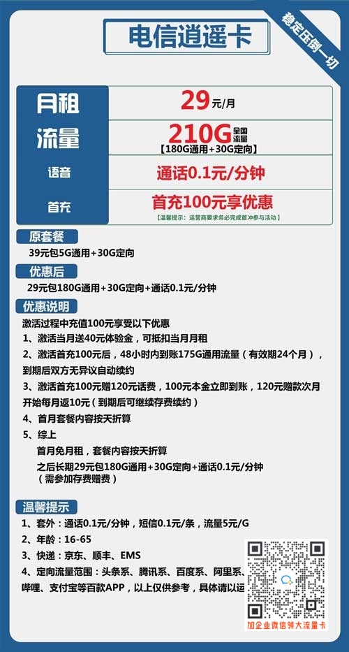 电信逍遥卡29元包180G通用+30G定向套餐介绍