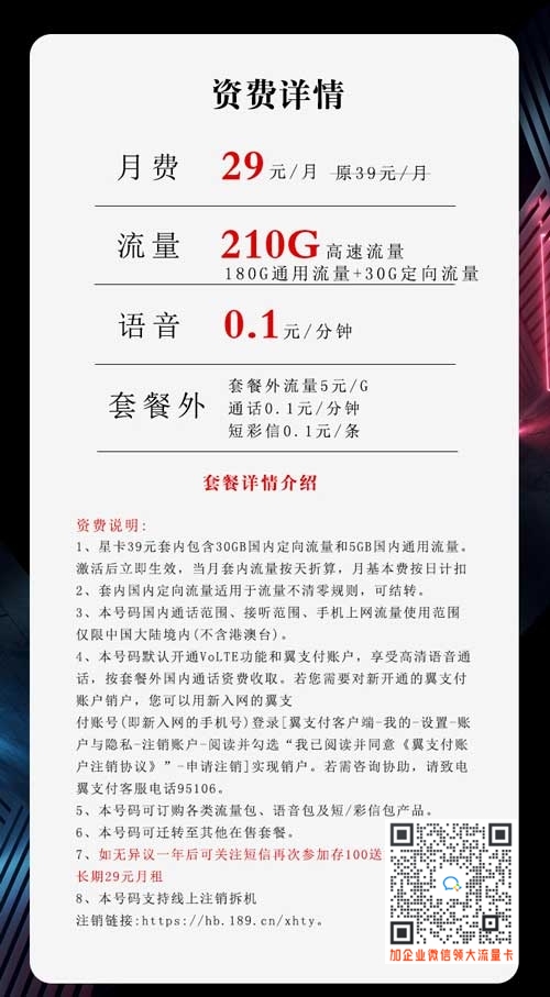 电信29元210G流量沧龙卡套餐介绍
