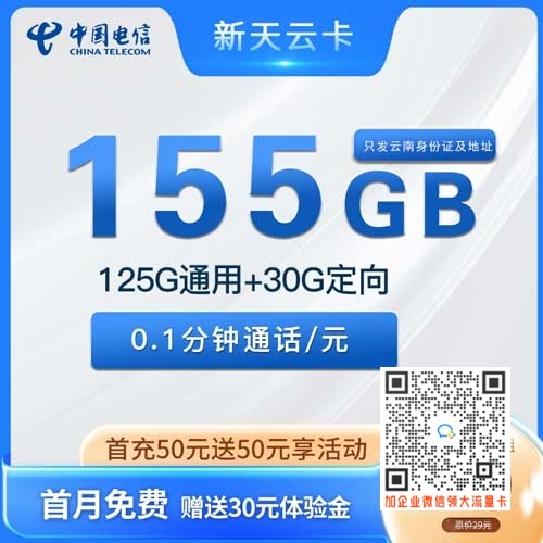 云南电信新天云卡19元155G流量套餐介绍