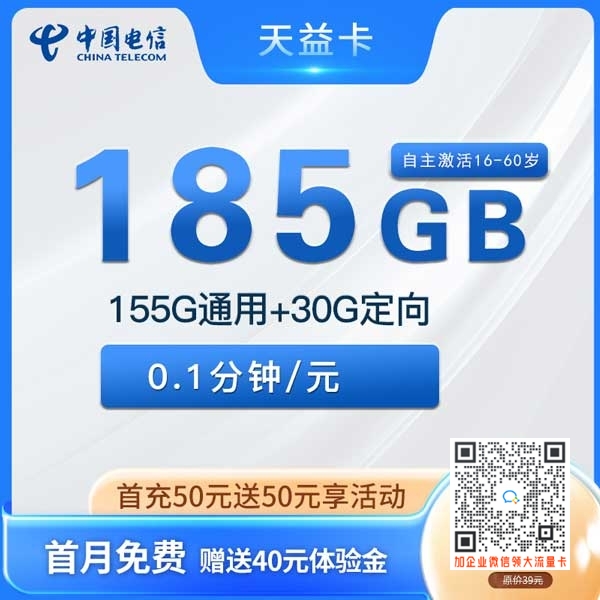 河北电信天益卡19元155G通用+30G定向套餐介绍