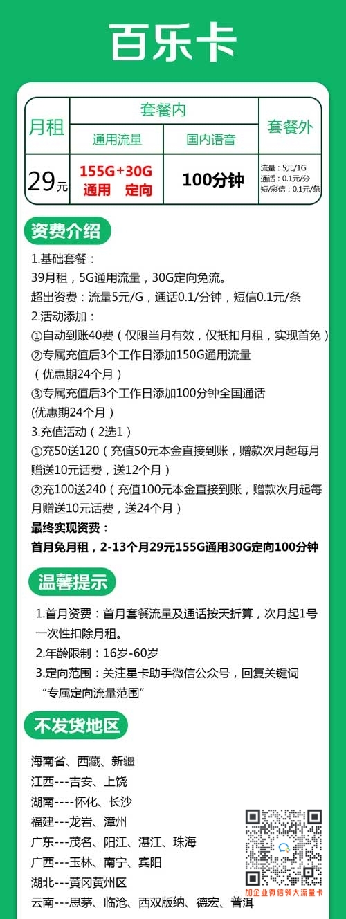 上海电信百乐卡29元155G通用30G定向100分钟套餐介绍