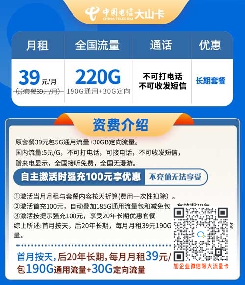山东电信大山卡39元220G全国流量【20年长期套餐】
