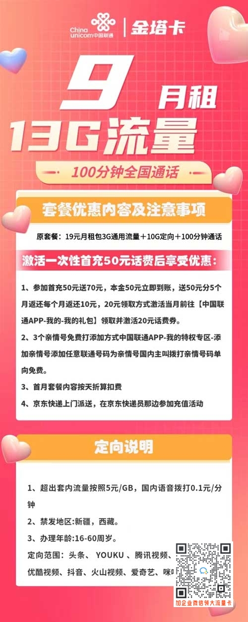联通金塔卡9元包3G通用+10G定向+100分钟