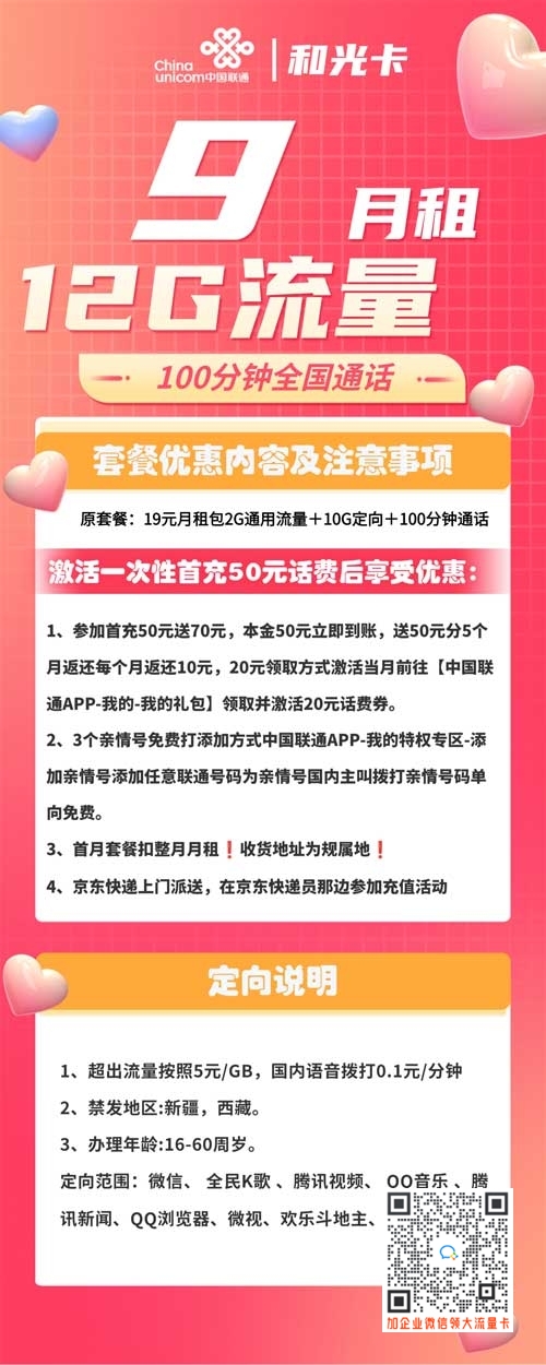 联通和光卡9元包2G通用+10G定向+100分钟