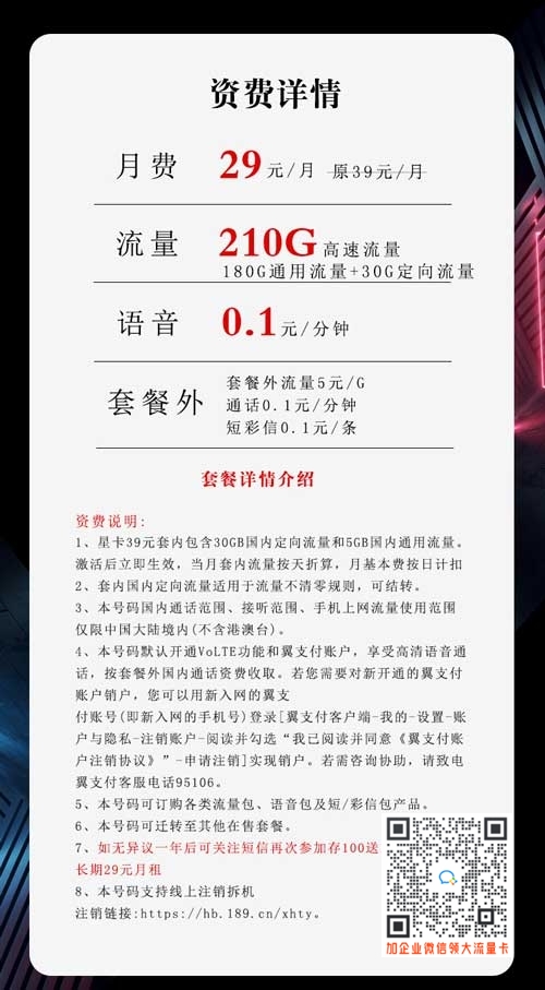 电信沧龙卡29元210G套餐