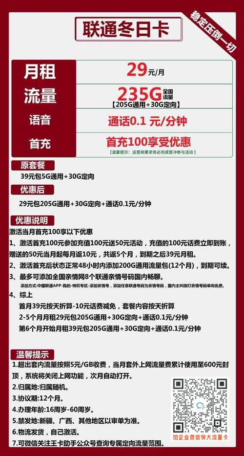 联通冬日卡29元包205G通用+30G定向套餐