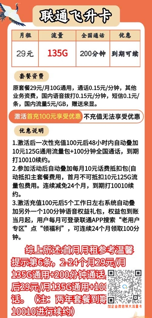 联通飞升卡月租29元135G通用+200分钟通话