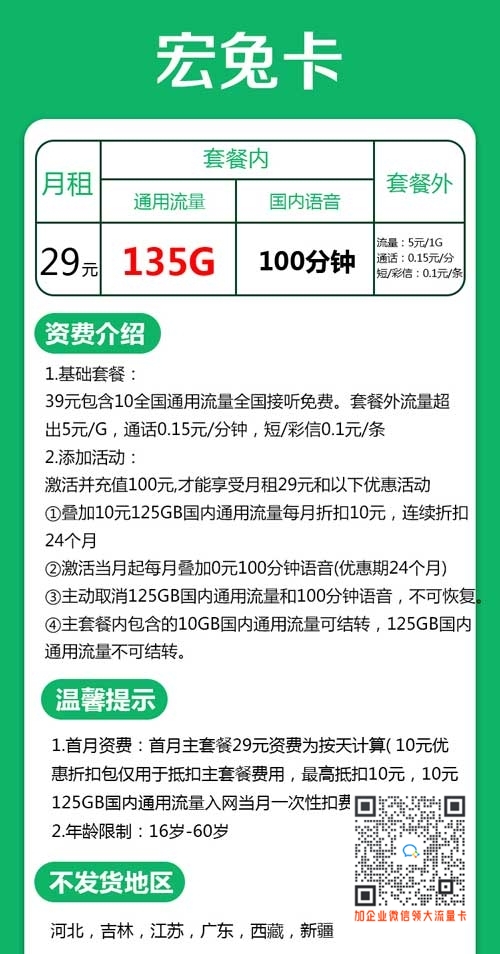 徐州联通29元/月租135g通用+100分钟套餐