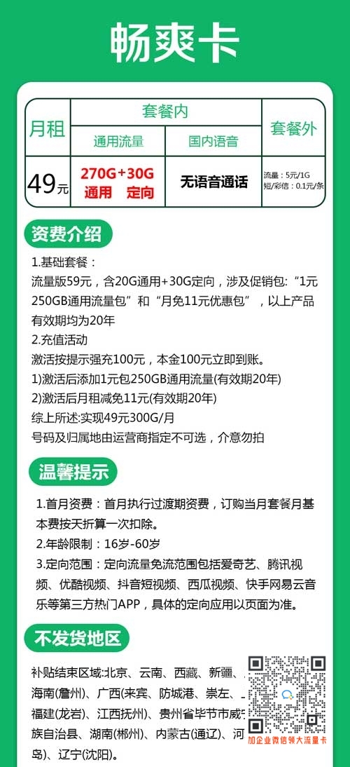 河南电信畅爽卡49元/月270G通用+30G定向套餐
