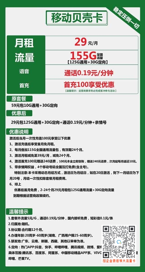 移动贝壳卡29元包125G通用+30G定向套餐介绍