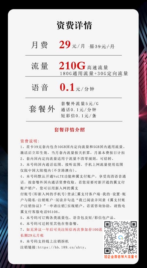 电信沧龙卡29元210G套餐介绍【湖北版】