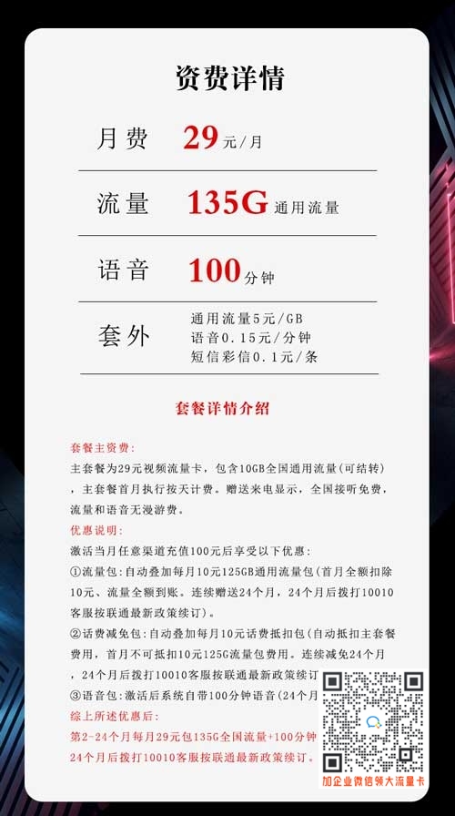 联通沧跃卡29元135G+100分钟套餐介绍