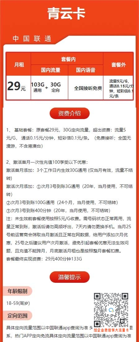新疆联通青云卡29元133G+400分钟套餐