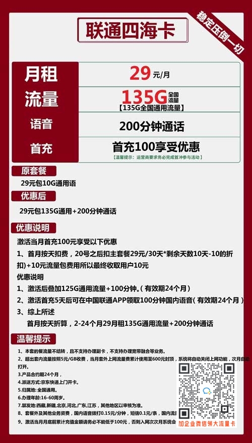 联通四海卡29元包135G通用+200分钟套餐介绍