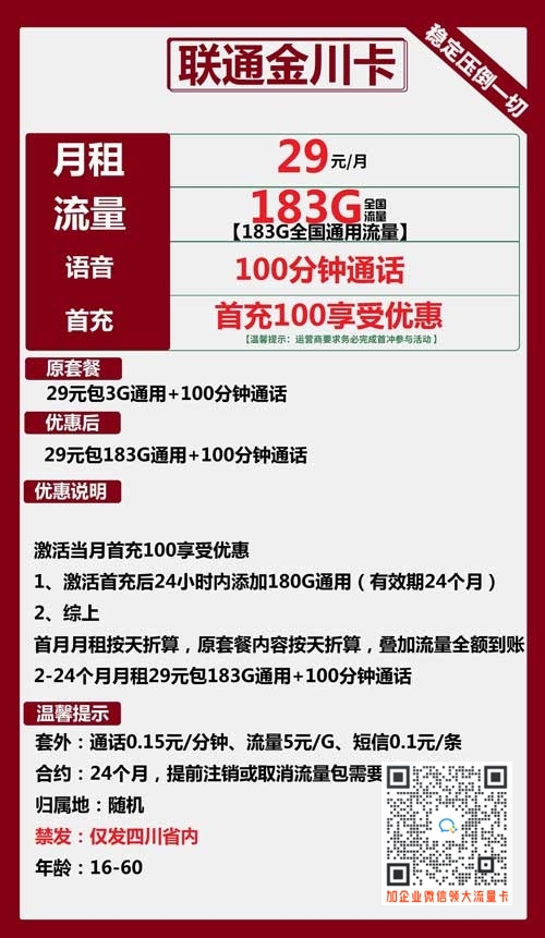 联通金川卡29元包183G通用+100分钟通话套餐