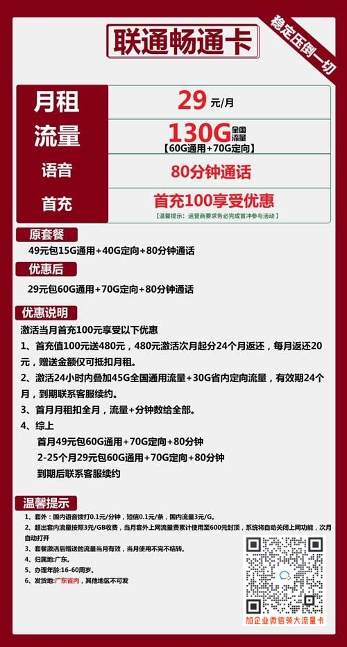 联通畅通卡29元包60G通用+70G定向+80分钟