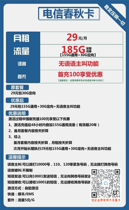 电信春秋卡29元包155G通用+30G定向套餐介绍