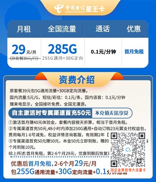 电信星王卡29元285G流量套餐介绍