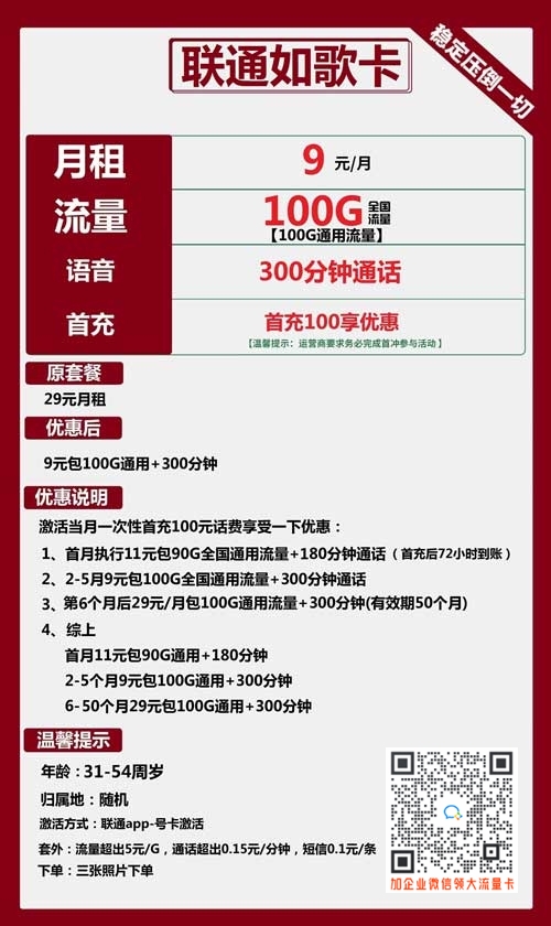 联通如歌卡9元包100G通用+300分钟套餐介绍
