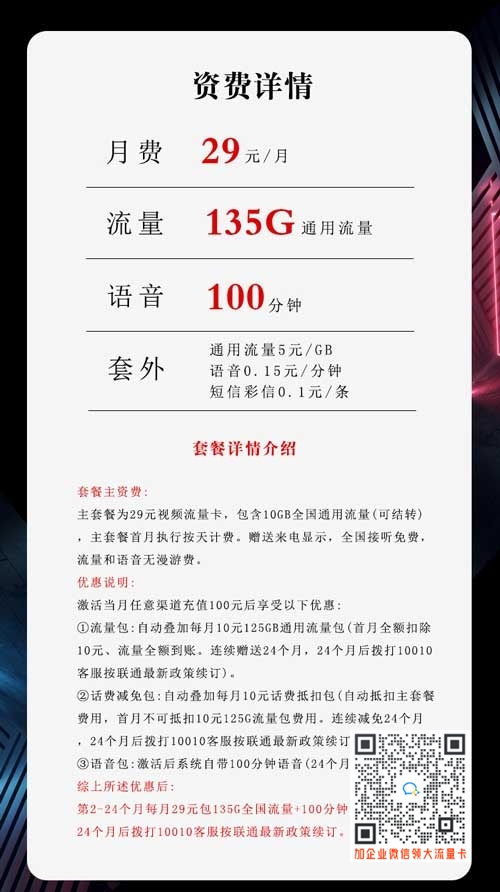 联通沧跃卡29元135G+100分钟套餐介绍