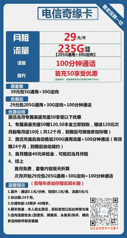 电信奇缘卡29元包205G通用+30G定向+100分钟
