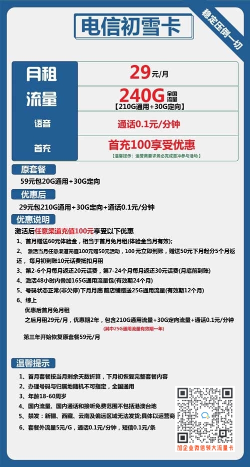 电信初雪卡29元包210G通用+30G定向