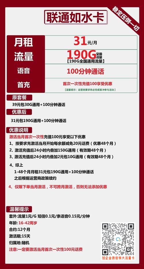 联通如水卡31元包190G通用+100分钟通话套餐介绍