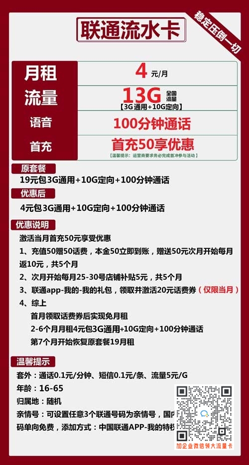 联通流水卡4元包3G通用+10G定向+100分钟