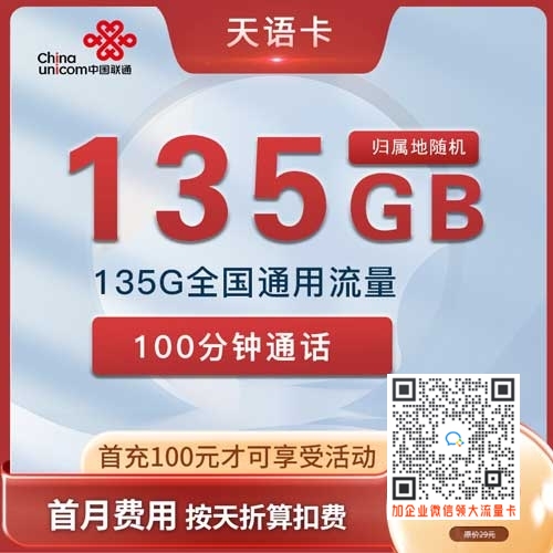 联通天语卡19元135G+100分钟套餐介绍