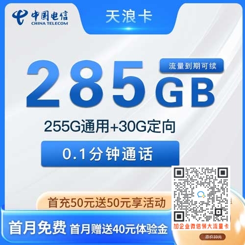 河北电信天浪卡19元255G通用+30G定向