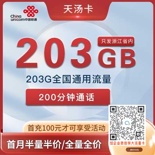 浙江联通天汤卡29元203G+200分钟套餐介绍
