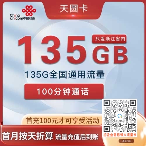 浙江联通天圆卡19元135G+100分钟套餐介绍