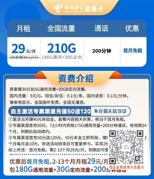 电信星黑卡29元210G流量+200分钟通话