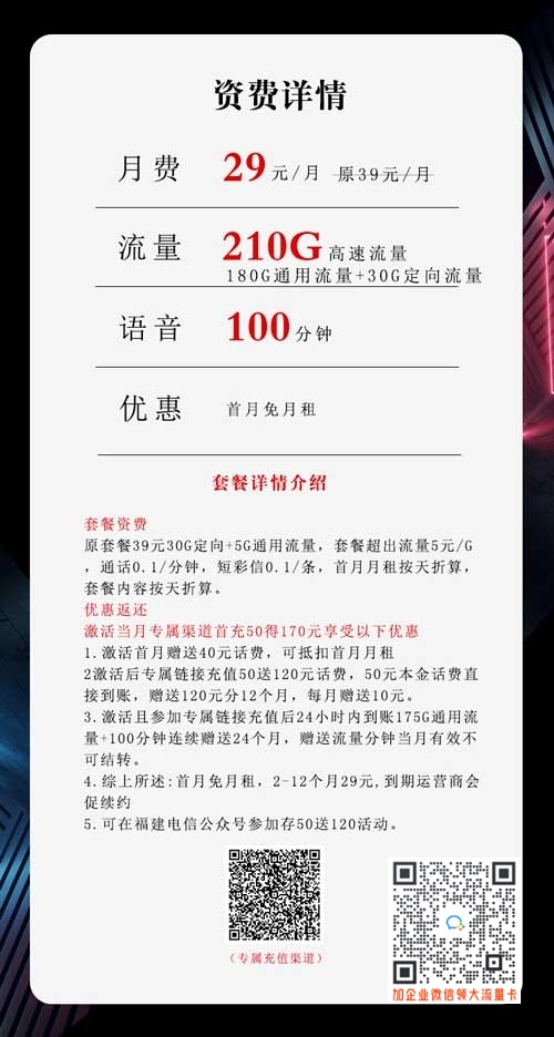 电信沧建卡29元210G+100分钟套餐介绍
