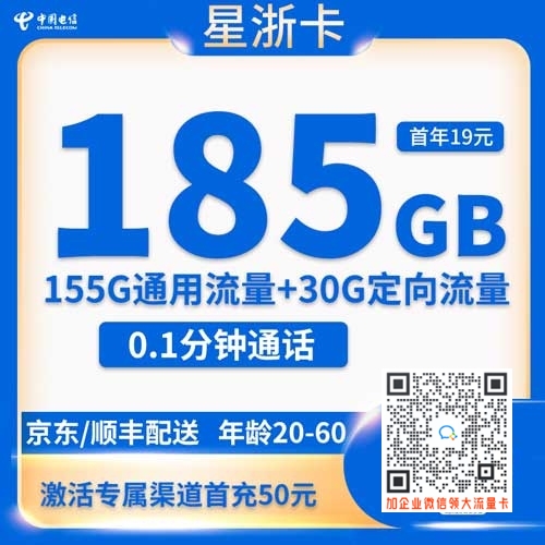 浙江星卡19元185G套餐卡详情（附办理入口）