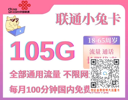 广西联通29元105G通用+100分钟套餐介绍