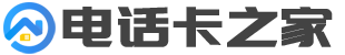 电话卡之家