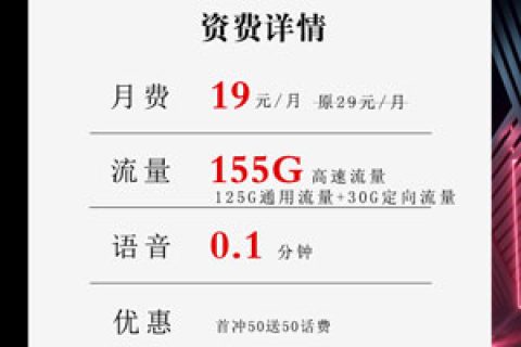 7月电信流量卡申请入口：19元月租155G流量