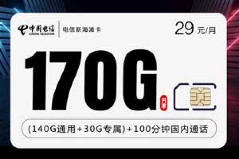 手机卡什么套餐流量多，电信29元170G+100分钟
