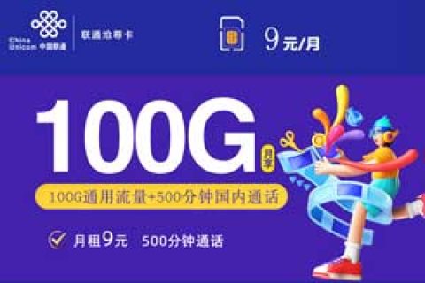 2023年高性价比流量卡套餐推荐，联通9元100G+500分钟沧尊卡