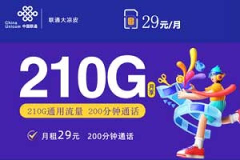 哪种手机卡套餐流量最划算，电信29元180G大虎卡
