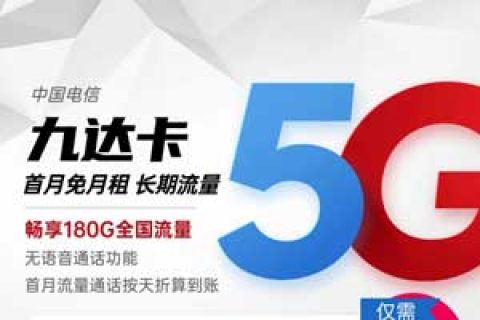 流量很多的套餐推荐，电信九达卡29元包150G通用+30G定向