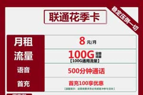 什么电话卡流量多又省钱， 联通花季卡8元包100G通用+500分钟通话+视频会员