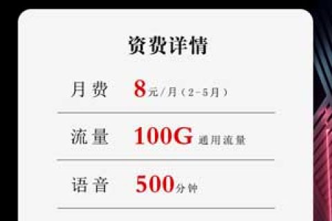 9元月租流量卡，联通8元100G+500分钟新小王炸卡