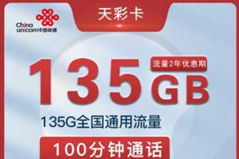 湖南联通天彩卡19元135G通用流量+100分钟套餐介绍