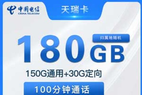 湖南电信天瑞卡29元180G流量+100分钟套餐介绍