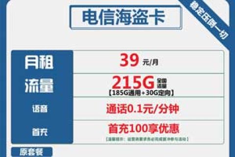 电信海盗卡，39元包185G通用+30G定向套餐介绍