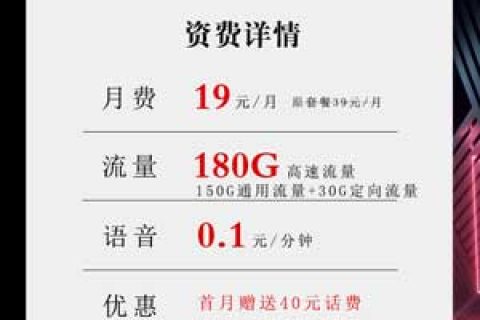 电信19元180G沧聚卡(新)套餐介绍
